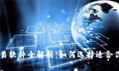 币圈量化交易软件全解析:如何选择适合你的理