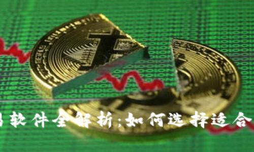 币圈量化交易软件全解析:如何选择适合你的理想工具