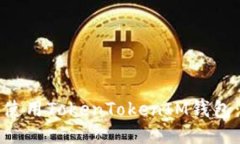 如何安全使用TokenTokenIM钱包:全面指南
