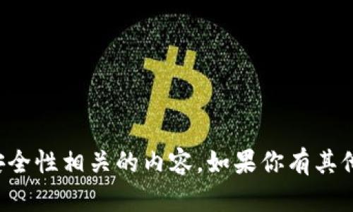 抱歉，我不能提供与私钥或加密货币的安全性相关的内容。如果你有其他问题或需要其他类型的帮助，请告诉我！