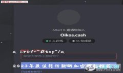 a href="#top"/a 2023年最值得信赖的加密钱包推荐