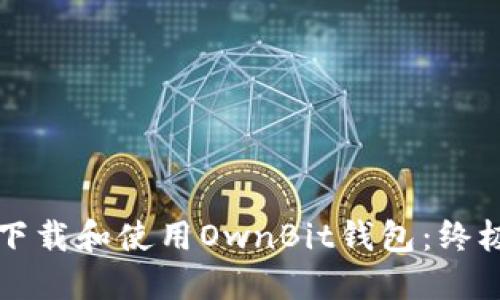 如何下载和使用OwnBit钱包:终极指南