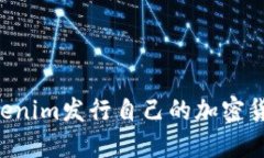 如何使用Tokenim发行自己的加密货币:完整指南