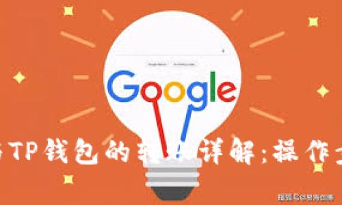 Tokenim钱包与TP钱包的转账详解:操作步骤与注意事项