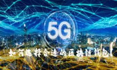 如何选择合适的区块链钱包?