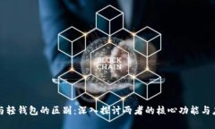 区块链与轻钱包的区别:深入探讨两者的核心功