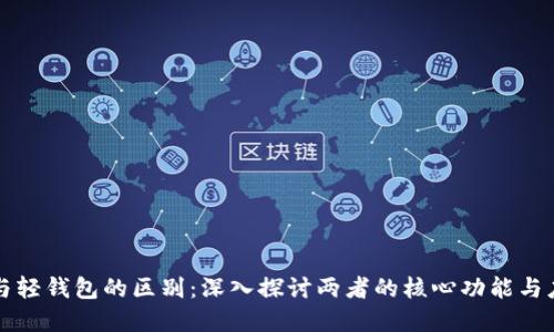 区块链与轻钱包的区别:深入探讨两者的核心功能与应用场景