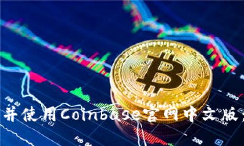 如何下载并使用Coinbase官网中文版:全面指南