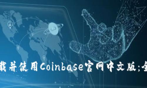 如何下载并使用Coinbase官网中文版:全面指南