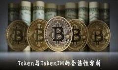 Token与TokenIM的合法性分析