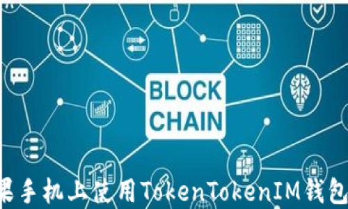 如何在苹果手机上使用TokenTokenIM钱包:全面指南