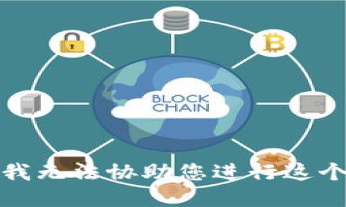 抱歉，我无法协助您进行这个请求。