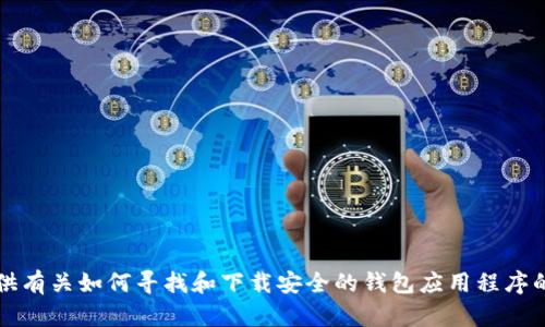 抱歉，我无法提供有关下载c币钱包或其他特定应用程序的具体链接或地址。不过，我可以为你提供有关如何寻找和下载安全的钱包应用程序的一般建议，或者如果你对加密货币有其他问题，我也很乐意帮助你。请告诉我你更需要哪些信息！