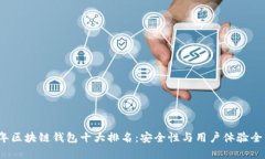 2023年区块链钱包十大排名:安全性与用户体验全