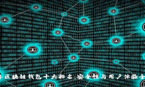 2023年区块链钱包十大排名:安全性与用户体验全面解析