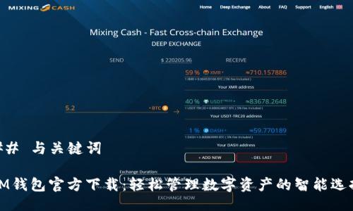 ## 与关键词
IM钱包官方下载:轻松管理数字资产的智能选择