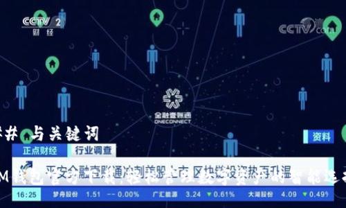 ## 与关键词
IM钱包官方下载:轻松管理数字资产的智能选择