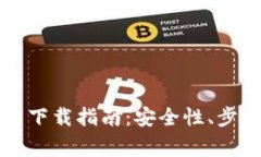 区块链钱包更新与下载指南:安全性、步骤及常