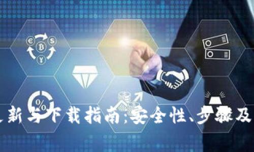 区块链钱包更新与下载指南:安全性、步骤及常见问题解答