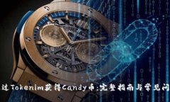 如何通过Tokenim获得Candy币：完整指南与常见问题