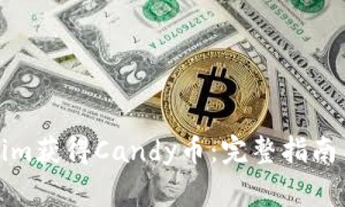 如何通过Tokenim获得Candy币:完整指南与常见问题解答