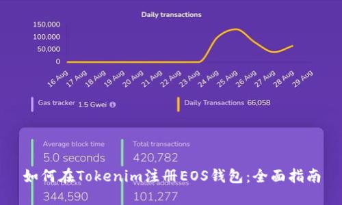 如何在Tokenim注册EOS钱包:全面指南