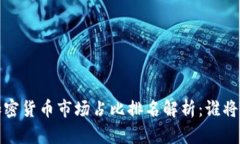 2023年加密货币市场占比排名解析:谁将主宰未来