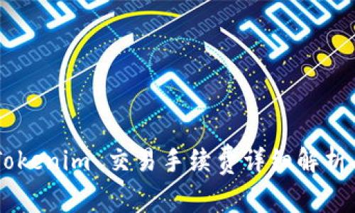 EOS Tokenim 交易手续费详细解析与策略