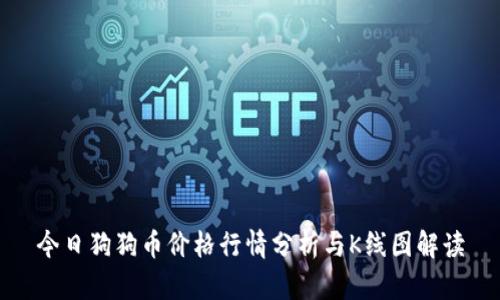今日狗狗币价格行情分析与K线图解读