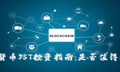 数字货币JST投资指南:是否值得购买?