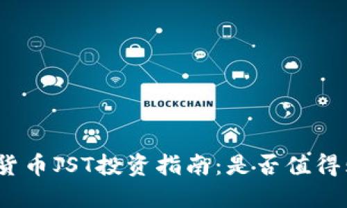 数字货币JST投资指南:是否值得购买?
