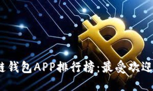 2024年区块链钱包APP排行榜:最受欢迎的选择与评测