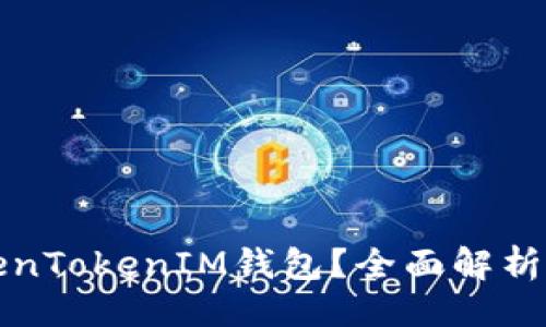 ###
什么是TokenTokenIM钱包?全面解析及使用指南