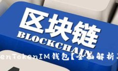 ### 什么是TokenTokenIM钱包?全面解析及使用指南