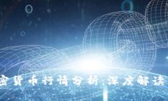 2023年加密货币行情分析:深度解读与走势预测