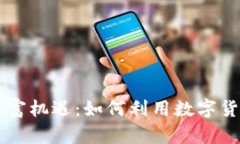区块链钱包的财富机遇:如何利用数字货币实现
