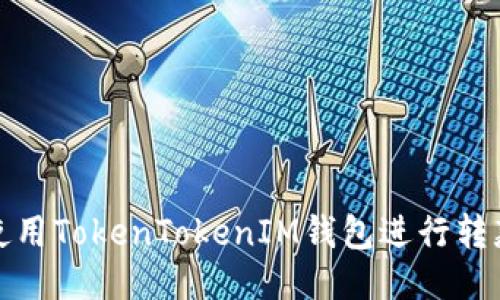 如何使用TokenTokenIM钱包进行转款操作