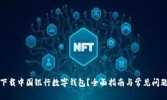 如何下载中国银行数字钱包?全面指南与常见问