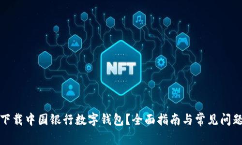 如何下载中国银行数字钱包?全面指南与常见问题解答