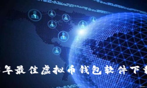 2023年最佳虚拟币钱包软件下载指南