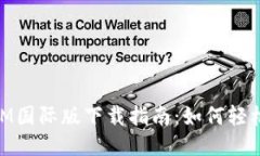 必应TokenIM国际版下载指南:如何轻松获取与使用