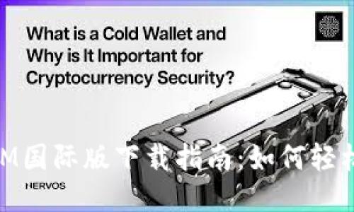 必应TokenIM国际版下载指南:如何轻松获取与使用