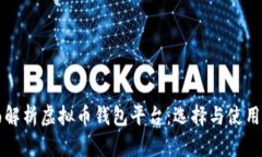 全面解析虚拟币钱包平台:选择与使用指南