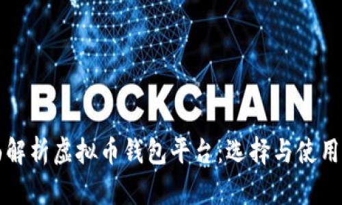 全面解析虚拟币钱包平台:选择与使用指南