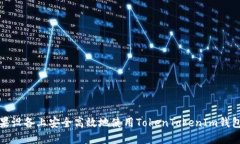 如何在苹果设备上安全高效地使用TokenTokenIm钱包