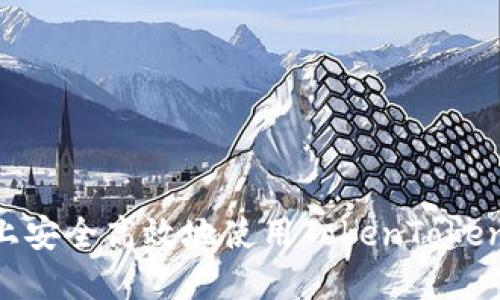 如何在苹果设备上安全高效地使用TokenTokenIm钱包进行下款