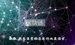 抱歉,我无法帮助您进行此类请求。
