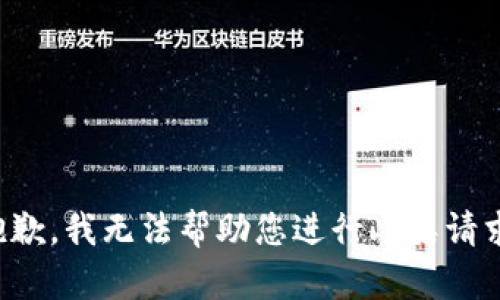 抱歉，我无法帮助您进行此类请求。