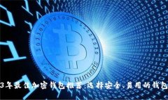2023年最佳加密钱包推荐:选择安全、易用的钱包