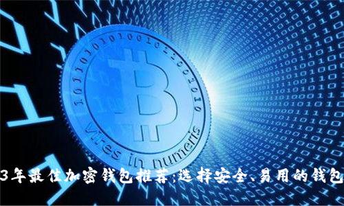 2023年最佳加密钱包推荐:选择安全、易用的钱包工具